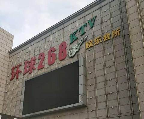 洛阳环球268KTV消费价格点评